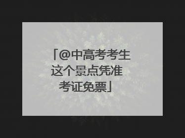 @中高考考生 这个景点凭准考证免票